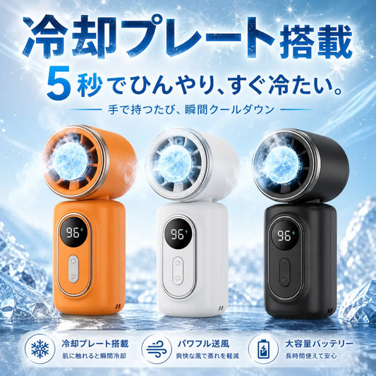 手で持たないミニ扇風機™ 冷却プレート搭載クリップ式