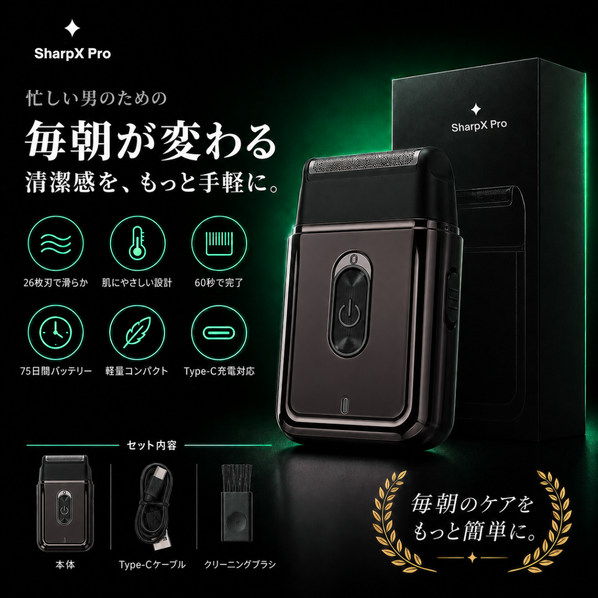 SharpX Pro  忙しい朝を変える60秒シェーバー