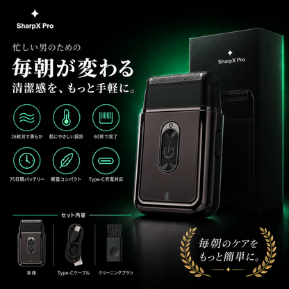 SharpX Pro  忙しい朝を変える60秒シェーバー