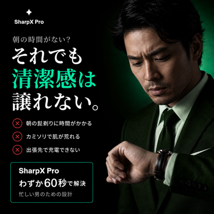 SharpX Pro  忙しい朝を変える60秒シェーバー