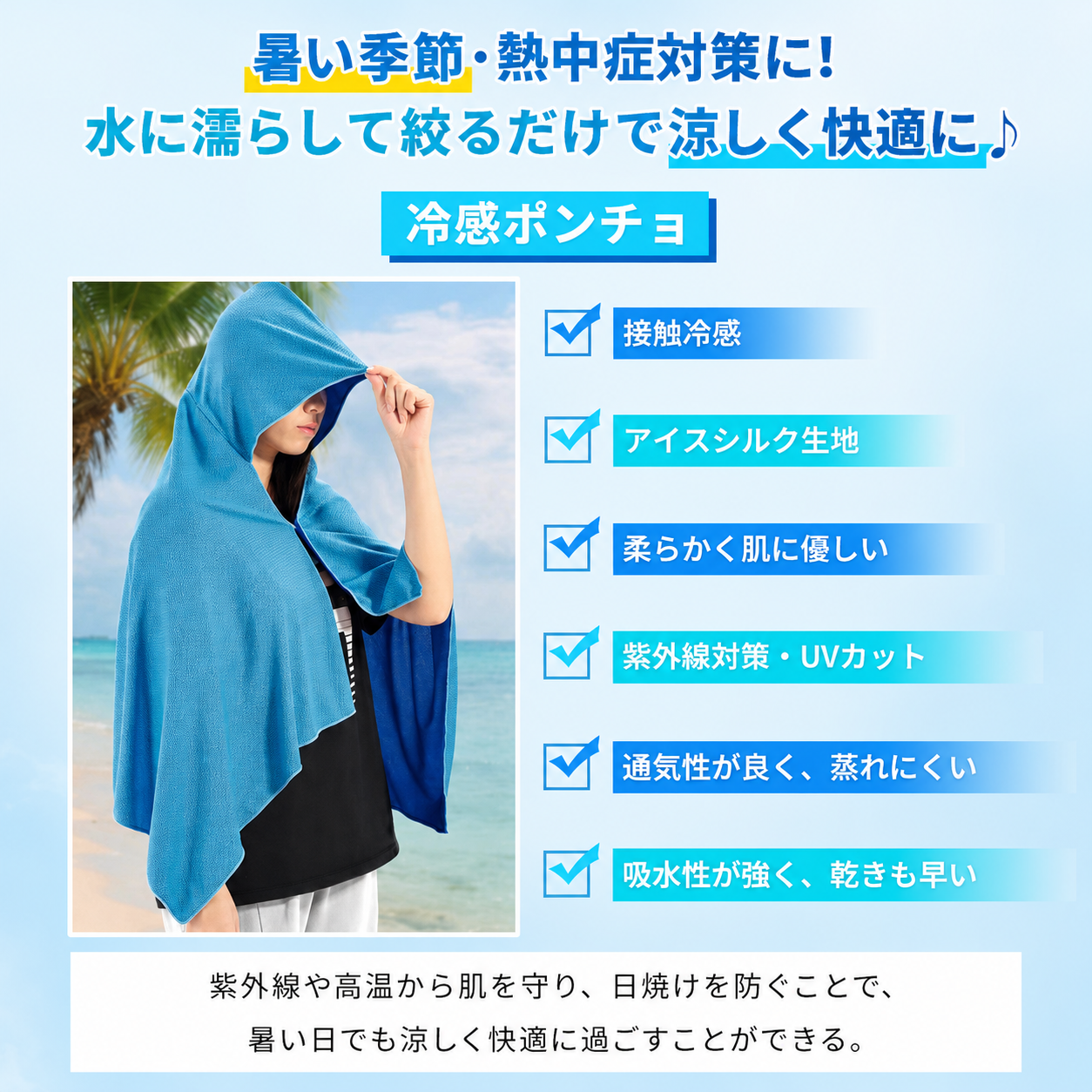 氷涼ポンチョ5秒で-15℃冷感