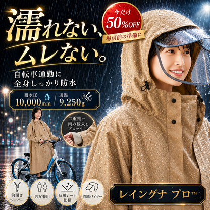 レイングナ プロ™  濡れない、ムレない。耐水圧10,000mm 袖付きレインポンチョ｜自転車通勤も快適、二重袖×着脱バイザーで全身ガード｜今だけ50%OFF 梅雨本番前に。