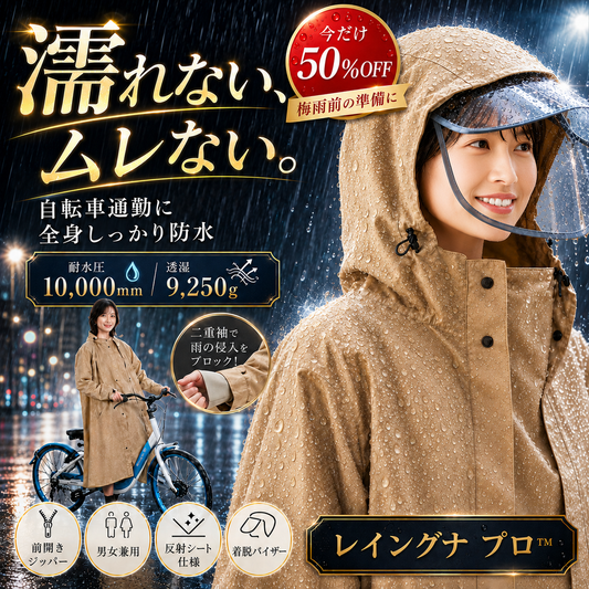 レイングナ プロ™  濡れない、ムレない。耐水圧10,000mm 袖付きレインポンチョ｜自転車通勤も快適、二重袖×着脱バイザーで全身ガード｜今だけ50%OFF 梅雨本番前に。