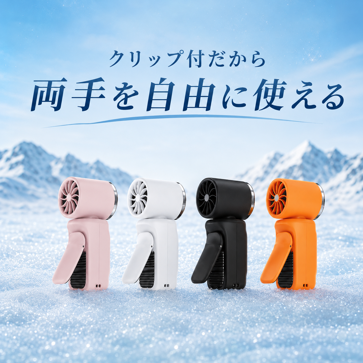 手で持たないミニ扇風機™ 冷却プレート搭載クリップ式