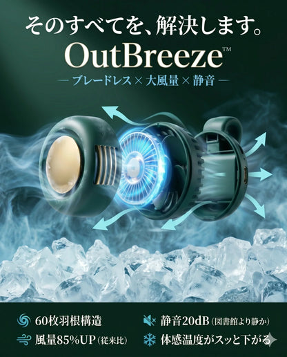 OutBreeze™ ポータブル冷風ファン