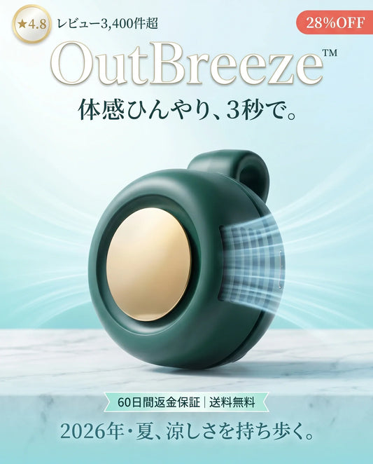 OutBreeze™ ポータブル冷風ファン