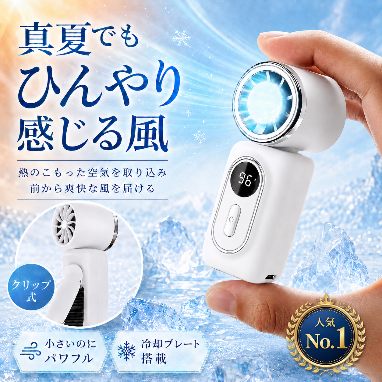 手で持たないミニ扇風機™ 冷却プレート搭載クリップ式