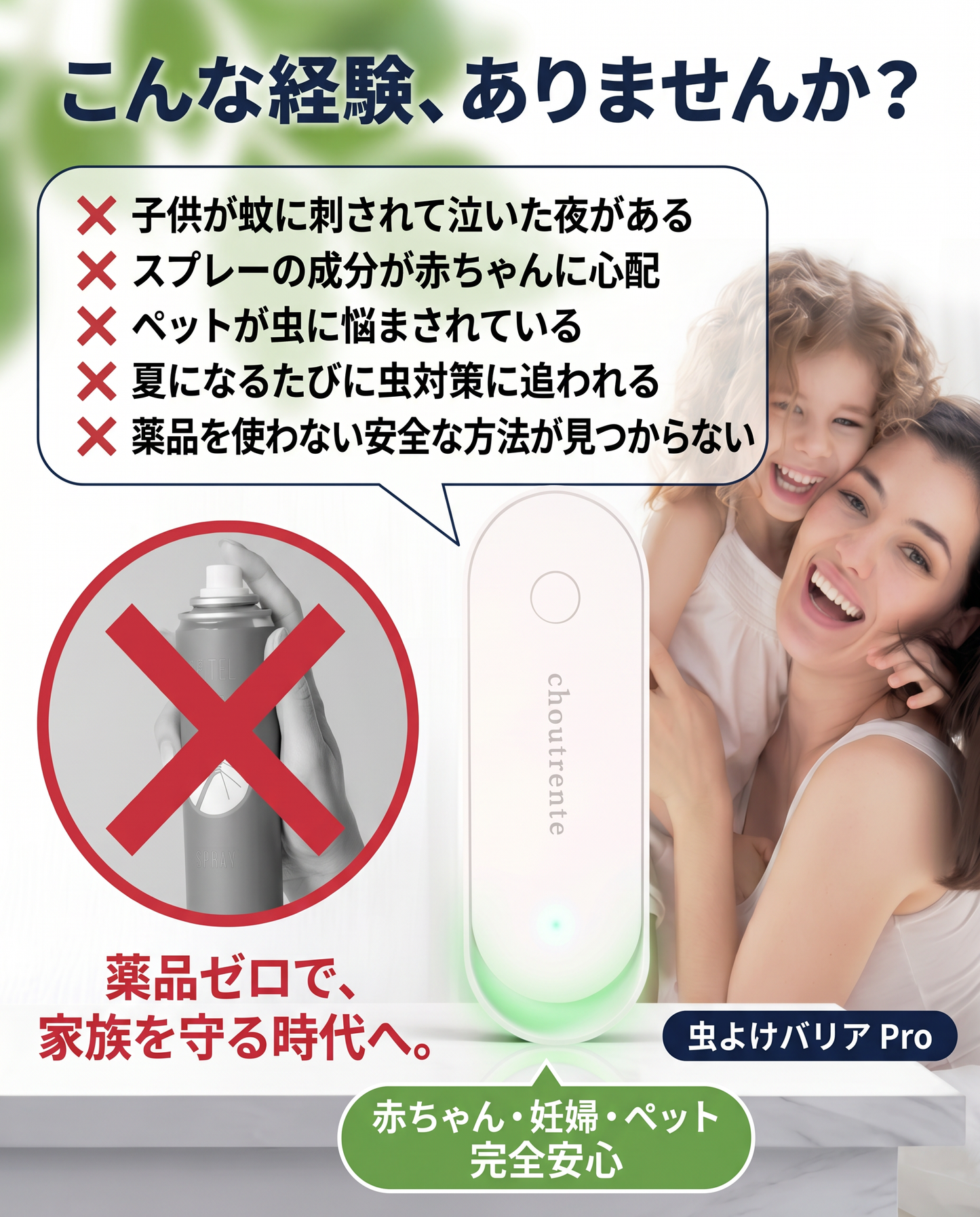 Anshin Barrier™ 携帯用虫よけデバイス