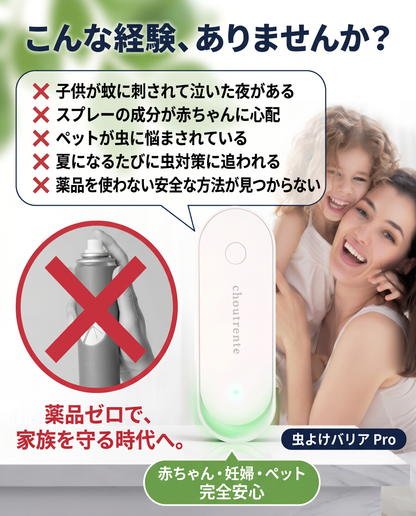 Anshin Barrier™ 携帯用虫よけデバイス