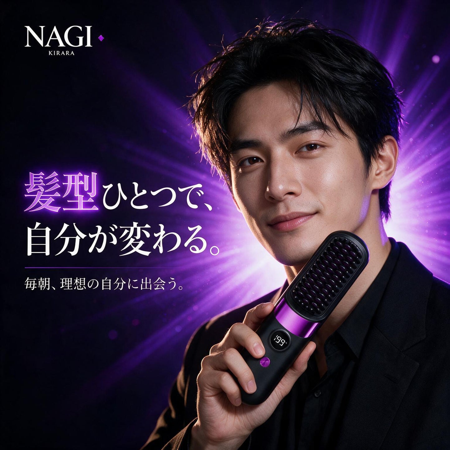 【たった3分でサロン級】NAGI Kirara™ コードレスストレートヘアブラシ