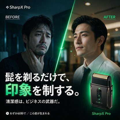 SharpX Pro  忙しい朝を変える60秒シェーバー