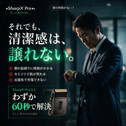SharpX Pro  忙しい朝を変える60秒シェーバー