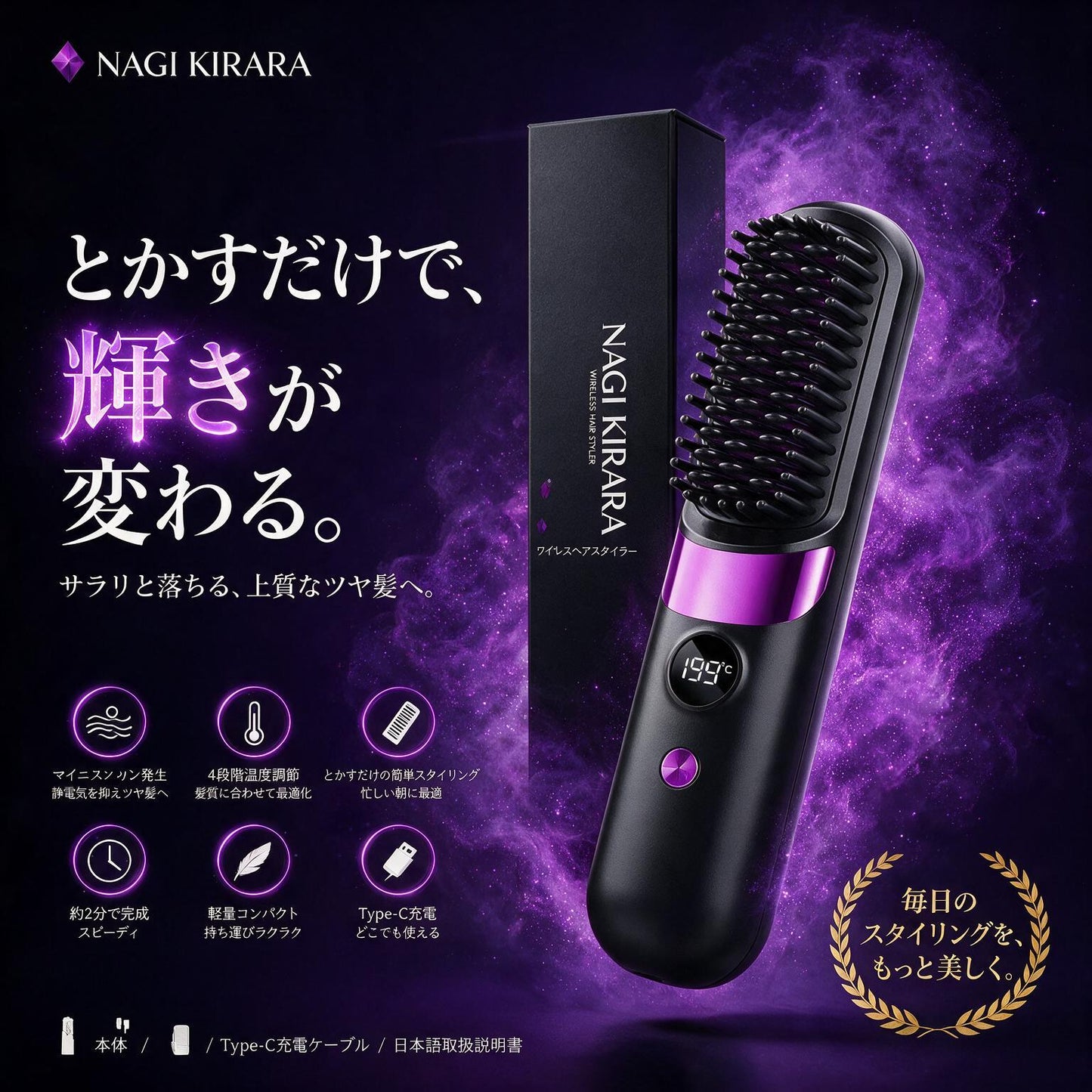 【たった3分でサロン級】NAGI Kirara™ コードレスストレートヘアブラシ