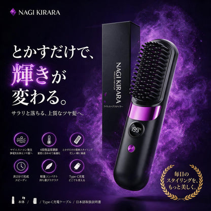 【たった3分でサロン級】NAGI Kirara™ コードレスストレートヘアブラシ